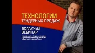 Тендер: Вебинар "Все Технологии тендерных продаж за 1 час"