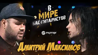 В мире бас-гитаристов - ДМИТРИЙ МАКСИМОВ