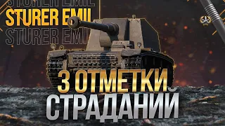 Sturer Emil - 3 ОТМЕТКИ СТРАДАНИЙ / Стрим World of tanks