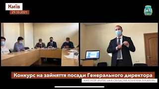 Засідання конкурсної комісії з проведення кон на посаду Ген дир КНП КОР «КОКЛ» 29.10.2021 част. 1