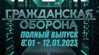 Гражданская оборона ПОЛНЫЙ ВЫПУСК - 8.01 ПО 12.01.2024