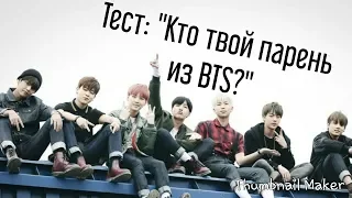 Тест BTS/Кто будет твоим парнем из BTS?