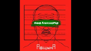 АфіцынА - Новая Александрыя (Siekiera Cover)