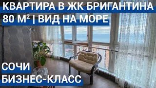 🔵 Квартира в Сочи ЖК Бригантина. Недвижимость в Сочи. Купить квартиру в Сочи.