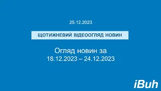 25.12.2023. Бухгалтерські новини. Відеоогляд