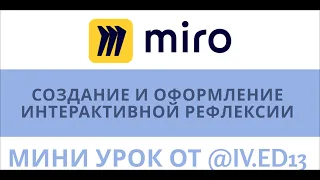 Как создать интерактивную рефлексию на доске Miro