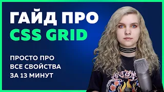 🔥 CSS Grid - самый ПОНЯТНЫЙ ГАЙД по всем свойствам за 13 минут + Шпаргалка