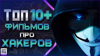 ТОП 10+ ФИЛЬМОВ ПРО ХАКЕРОВ