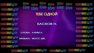 КАРАОКЕ - Тебе одной - Николай Басков