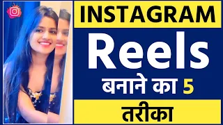 Instagram Reels Banane Ka 5 Tarika 🔥 | Reels Video Kaise Banaye | How To Make Reels Video