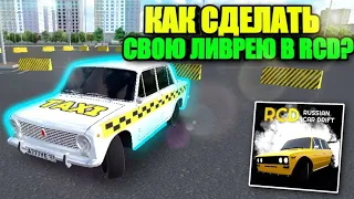 🔥КАК СДЕЛАТЬ СВОЮ ЛИВРЕЮ В RCD!?ТУТОРИАЛ КАК СДЕЛАТЬ СВОЮ ЛИВРЕЮ В RCD!