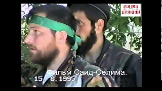 Саясан Ножай-Юртовский район 15 июль 1995 год.Фильм Саид-Селима.