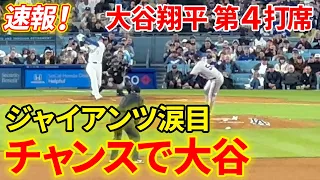 ベッツ出塁のチャンスで大谷！！追加得点に期待【4.2現地映像】ジャイアンツ2-6ドジャース ７回裏  １死ランナー２塁