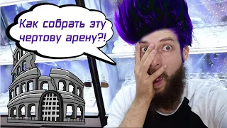 КАК СОБРАТЬ ЭТУ ЧЕРТОВУ АРЕНУ?! У МЕНЯ ПРИГОРЕЛО. ИЗВИНИТЕ ПОЖАЛУЙСТА.