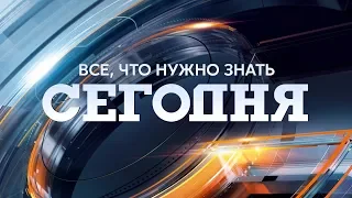 Сегодня – полный выпуск за 12.07.2018, 19:00