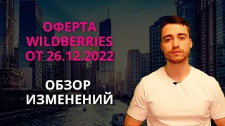 Оферта Wildberries | Начало 2023 года