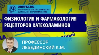 Профессор Лебединский К.М.: Физиология и фармакология рецепторов катехоламинов