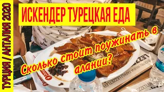 ГДЕ ВКУСНО ПОКУШАТЬ В АЛАНИИ? ТУРЕЦКАЯ ЕДА ИСКЕНДЕР. СКОЛЬКО СТОИТ УЖИН В ТУРЕЦКОМ КАФЕ? ЦЕНЫ 2020