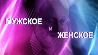 Муж и жена – если удостоились, Шхина между ними. Серия "Мужское и женское"