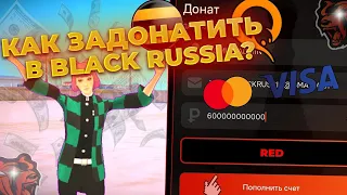КАК ЗАДОНАТИТЬ В BLACK RUSSIA?/BLACK RUSSIA/ДОНАТ