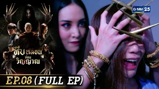 หีบหลอนซ่อนวิญญาณ | EP.08 (FULL EP) | 23 ก.ย. 65 | GMM25