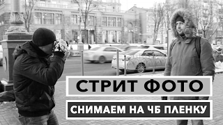 СТРИТ ФОТОГРАФИЯ, СНИМАЕМ НА ЧБ ПЛЕНКУ ОБЫЧНЫХ ПРОХОЖИХИЦ