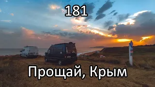 ВЛОГ | 181 серия #Ванлайф #Vanlife | Прощай, Крым