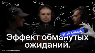 Podcast | Euthanasia. Обманутые ожидания в трейдинге