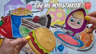 ЕДА ИЗ МУЛЬТИКОВ 🌸Бумажные Сюрпризы 🌸 Распаковка🌭Марин-ка Д