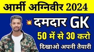 22 april Army Agniveer Top 50 GK Questions | ARMY Agniveer GK Important Questions 2024 | army gd gk