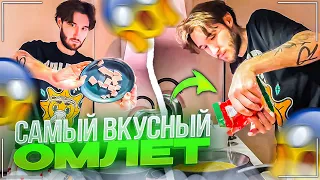 КОРЕШ ПОКАЗАЛ КАК СДЕЛАТЬ САМЫЙ ВКУСНЫЙ ОМЛЕТ | НОЧНОЙ КУКИНГ