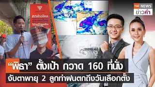 “พิธา”ตั้งเป้ากวาด 160 ที่นั่ง-จับตาพายุ 2 ลูกทำฝนตกถึงวันเลือกตั้ง | TNN ข่าวค่ำ | 4 พ.ค. 66 (FULL)