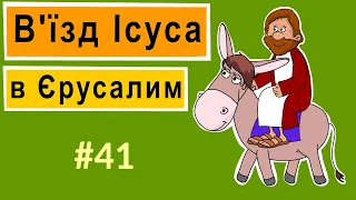 Розповіді Доброї Книги - В'їзд Ісуса в Єрусалим. Вербна неділя