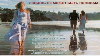 Любовь не может быть пополам исполнители Светлана Борзикова и Валерий Палаускас