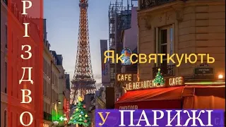 Різдво у Парижі🎄Noël à Paris🎆Як святкують Різдво у Парижі☃️ #infrashkil