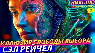 Свободы Не Существует! Великий Обман Свободы Выбора! l НИКОШО и Сэл Рейчел