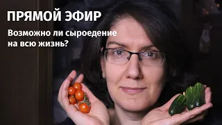 ВОЗМОЖНО  ЛИ СЫРОЕДИТЬ ВСЮ  ЖИЗНЬ? Прямой  эфир