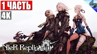 ПРОХОЖДЕНИЕ NIER REPLICANT Ver 1.22 [4K] ➤ Часть 1 ➤ На Русском ➤ Обзор, Геймплей На ПК