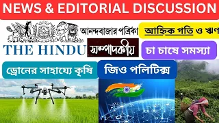 NEWS & EDITORIAL DISCUSSION:ড্রোনের সাহায্যে কৃষি I আহ্নিক গতি ও ঋণ I জিও পলিটিক্স