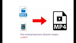 Как конвертировать видео в MP4?