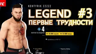 UFC 3 карьера ЛЕГЕНДАРНЫЙ режим № 3 ПЕРВЫЕ ТРУДНОСТИ!