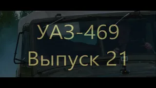 УАЗ 469 Выпуск 21