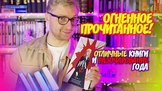 ОГНЕННОЕ ПРОЧИТАННОЕ || отличные книги и разочарование года