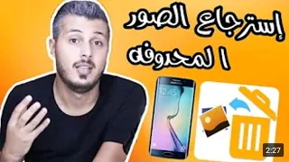 أفضل تطبيق ينصح به لاسترجاع الصور المحذوفة مع أمين رغيب