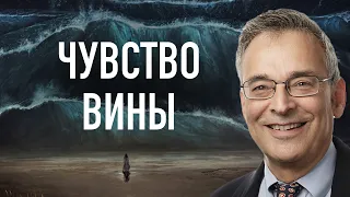 Чувство вины | В гостях у Клиффа Гольдштейна