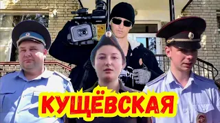 Андреев / Станица Кущёвская / Все видео / ДПС ГИБДД МВД ПДД Полиция Суд Приставы Администрация Закон