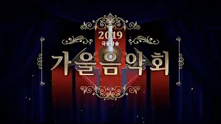 2019 극동방송 가을음악회 -1부-