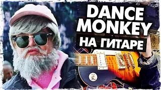 Как играть Dance Monkey на гитаре БЕЗ БАРРЭ (Tones and I)(Разбор аккорды) Видеоурок