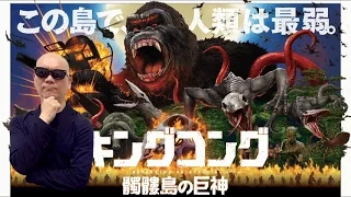 宇多丸「キングコング: 髑髏島の巨神」シネマハスラー