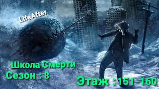 Покорение Школы Смерти Сезон 8 Этажи 151-160